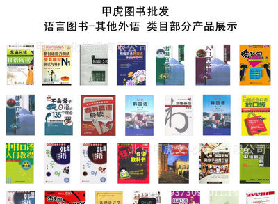 甲虎網 一站式正版特價外語圖書批發平臺，文化傳播新選擇