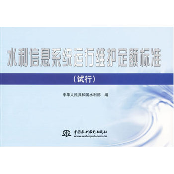 《水利信息系統(tǒng)運(yùn)行維護(hù)定額標(biāo)準(zhǔn) (試行)》——信息系統(tǒng)運(yùn)行維護(hù)服務(wù)的重要指南
